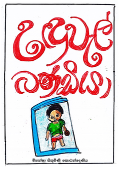 Unduwel_Bandiya-Mihansha_Sithumini_Kotandeniya - Nhk Namal.png